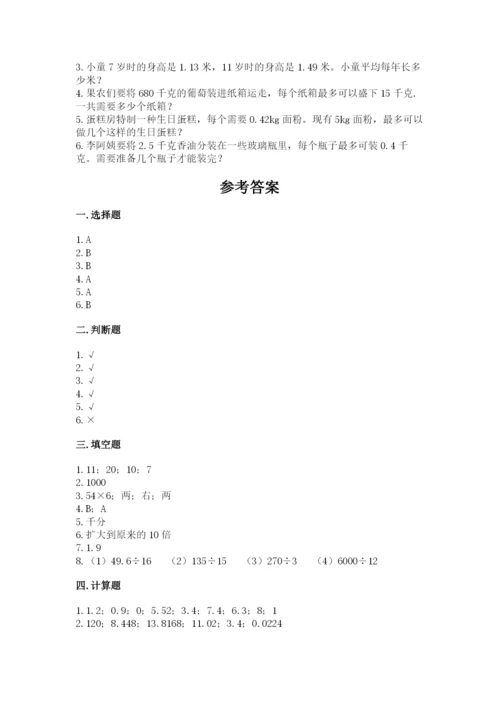 人教版数学五年级上册期中测试卷【典型题】.docx