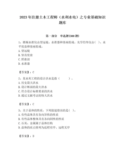 2023年注册土木工程师（水利水电）之专业基础知识题库精品名师推荐