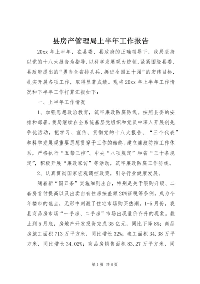 县房产管理局上半年工作报告.docx