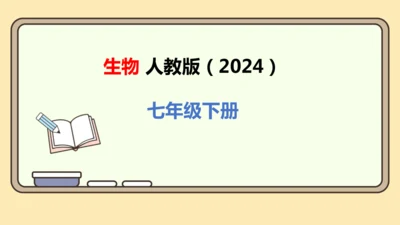 第四单元-第四章-第一节-流动的组织——血液课件-2024-2025学年七年级生物下学期人教版(20