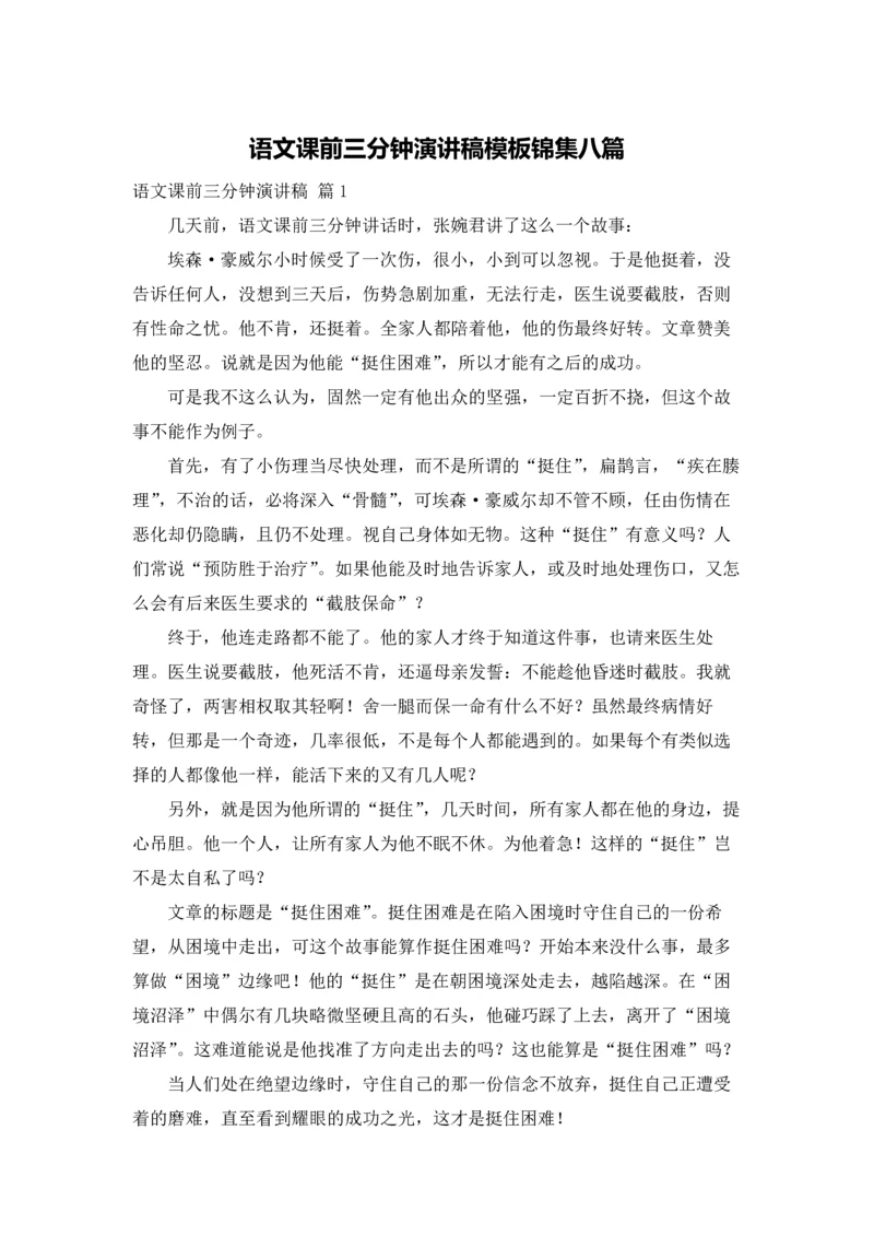 语文课前三分钟演讲稿模板锦集八篇.docx