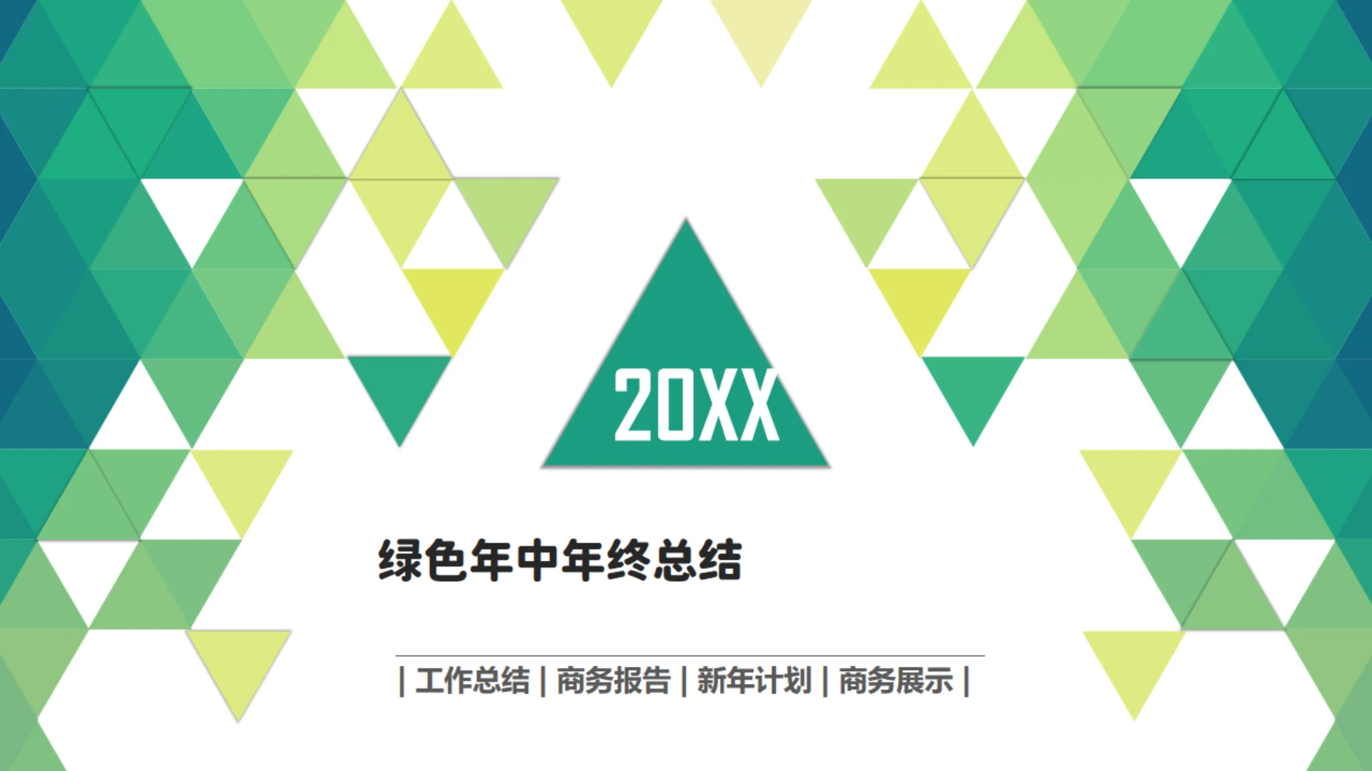 渐变三角绿色万花筒年终总结通用PPT模板