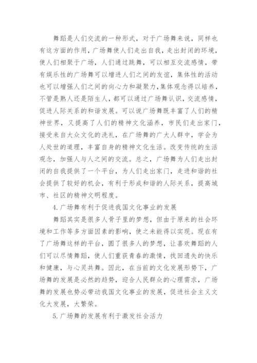 浅谈广场舞在群众文化发展中的地位和作用论文.docx