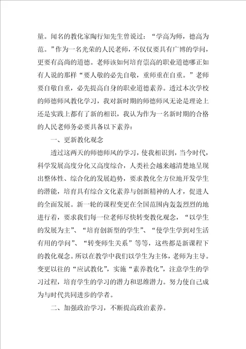 教师师德师风学习心得