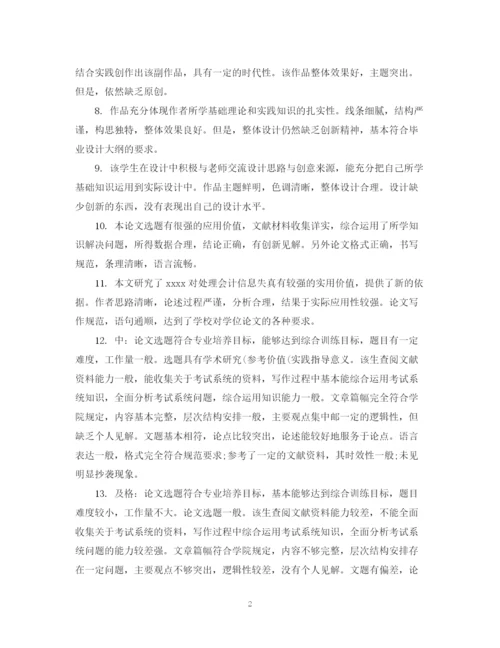 2023年怎样给论文写评语.docx