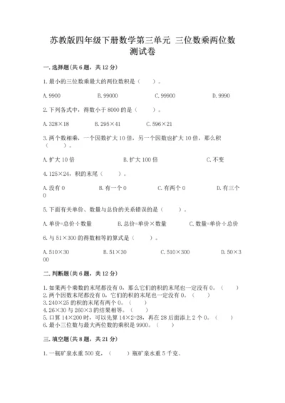 苏教版四年级下册数学第三单元 三位数乘两位数 测试卷及答案解析.docx
