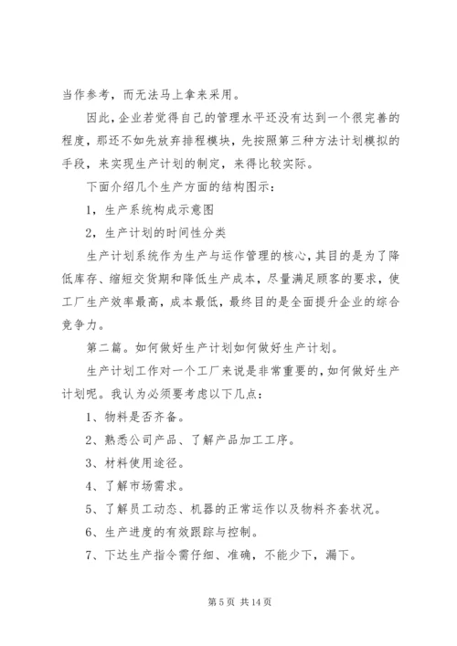 浅谈如何做好企业生产计划.docx