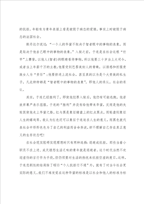 最新红与黑读书心得个人感悟大全