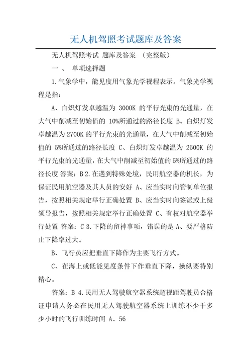 无人机驾照考试题库及答案