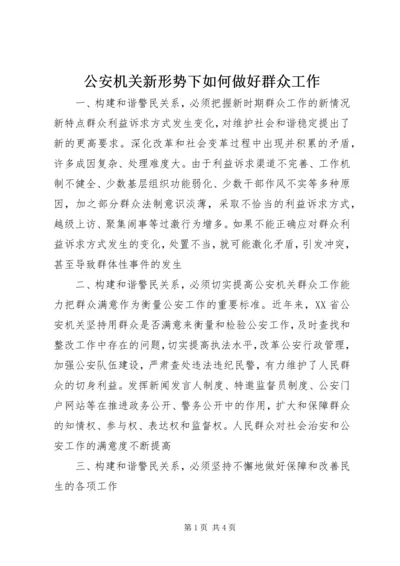 公安机关新形势下如何做好群众工作.docx