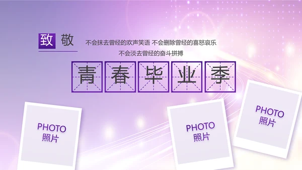 紫色梦幻毕业典礼通用动态PPT