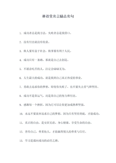 林语堂名言励志名句