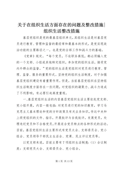 关于在组织生活方面存在的问题及整改措施-组织生活整改措施.docx