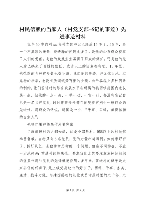 村民信赖的当家人（村党支部书记的事迹）先进事迹材料_1.docx