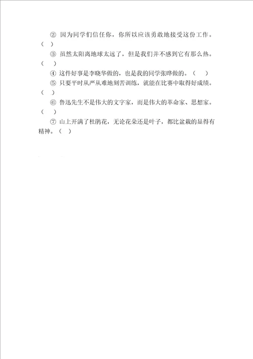 小学语文关联词专题训练