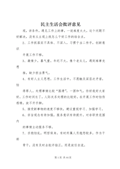 民主生活会批评意见 (2).docx