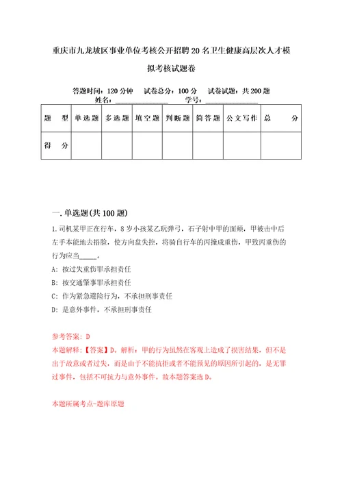 重庆市九龙坡区事业单位考核公开招聘20名卫生健康高层次人才模拟考核试题卷2