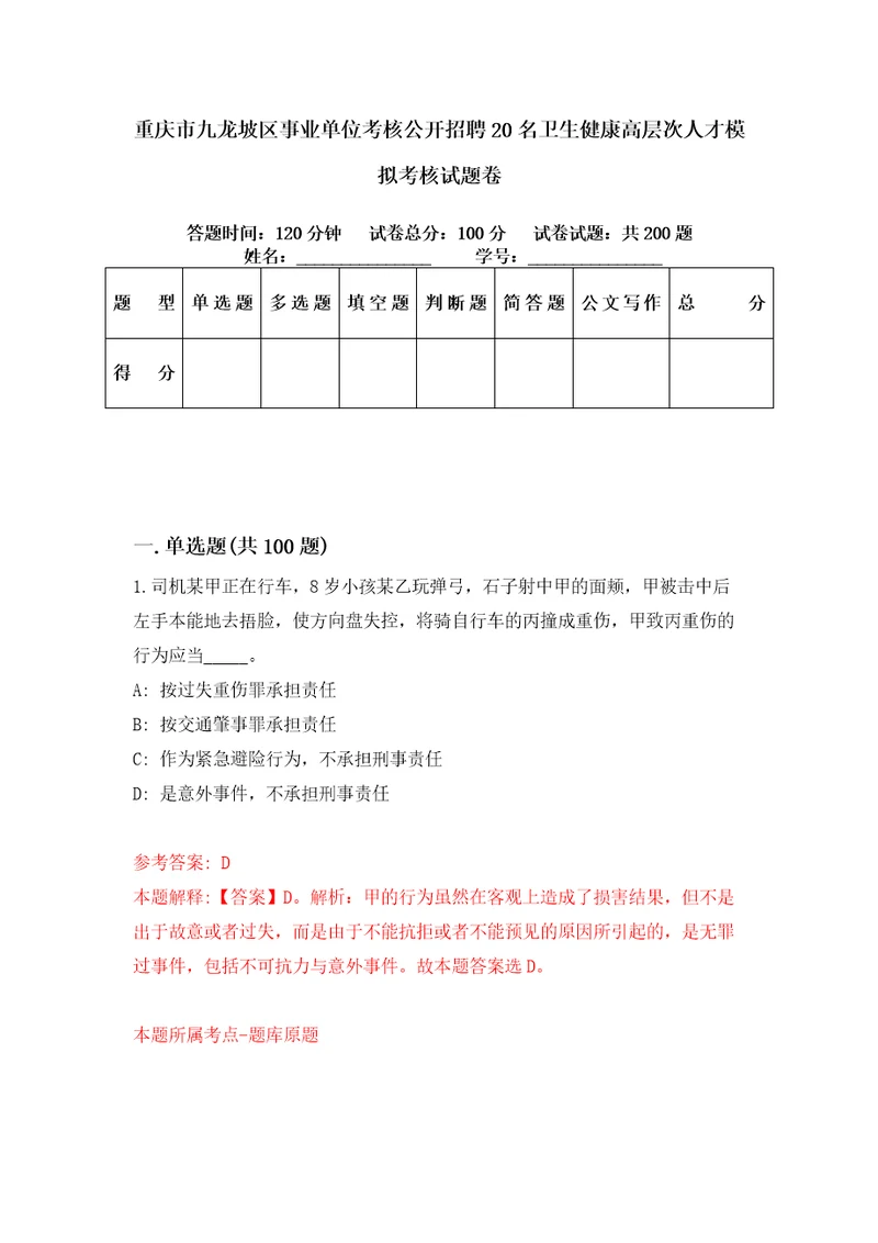 重庆市九龙坡区事业单位考核公开招聘20名卫生健康高层次人才模拟考核试题卷2