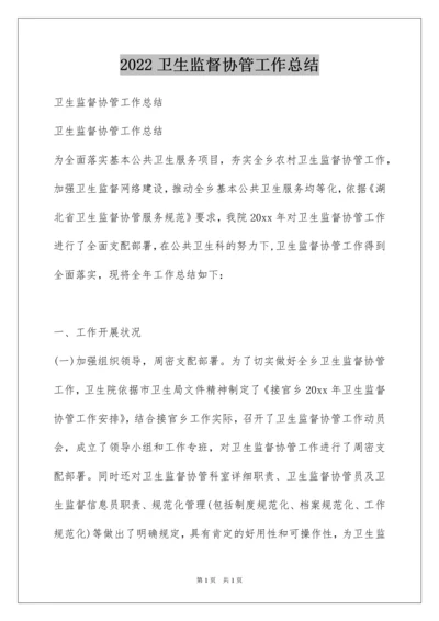 2022卫生监督协管工作总结.docx