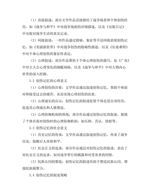 战后文学中的创伤记忆与叙述
