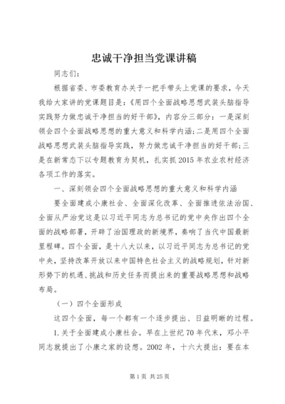 忠诚干净担当党课讲稿 (2).docx