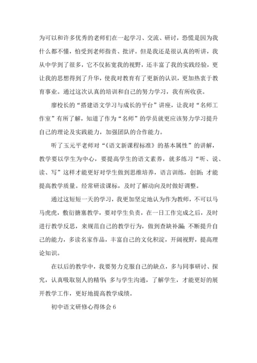 初中语文研修心得体会.docx
