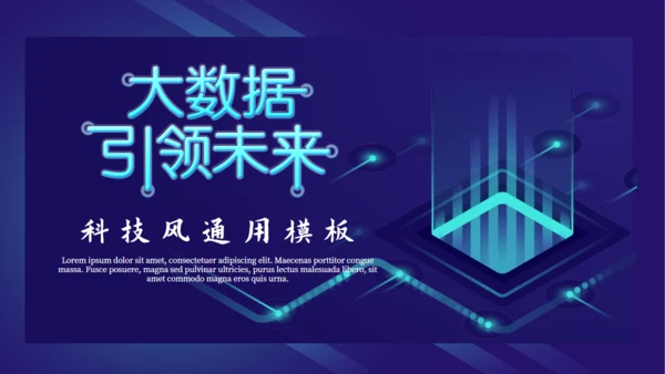 大数据引令未来芯片高科技企业通用PPT模板