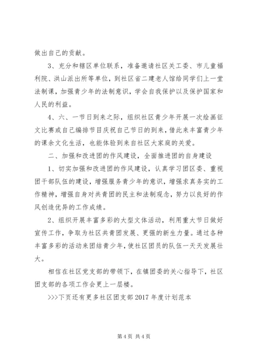 社区团支部XX年度计划范本-XX年社区团支部总结.docx