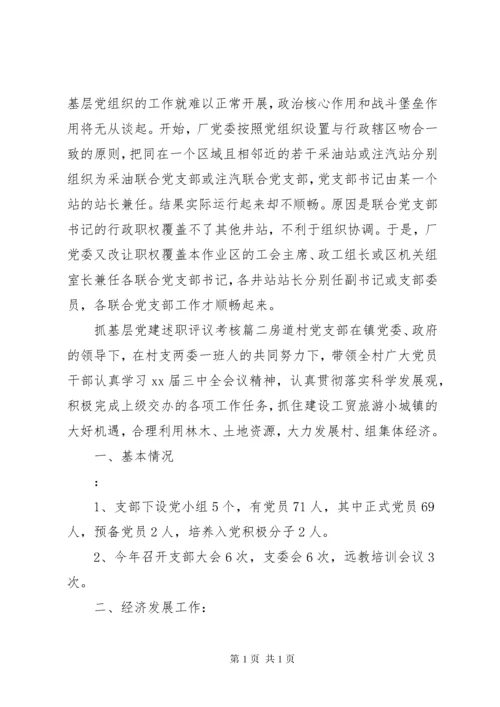 基层党建述职评议报告三篇.docx