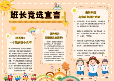 手抄报电子小报班长竞选宣言