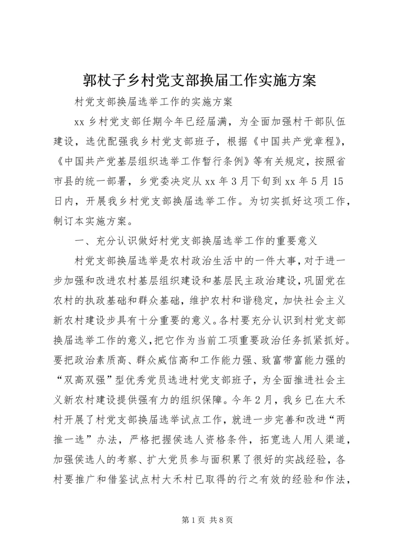 郭杖子乡村党支部换届工作实施方案 (5).docx