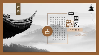 中国风古典优雅建筑通用PPT模板