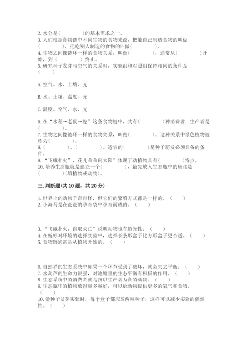 教科版科学五年级下册第一单元《生物与环境》测试卷（培优）.docx