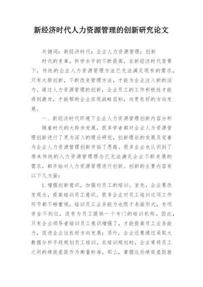 新经济时代人力资源管理的创新研究论文.docx