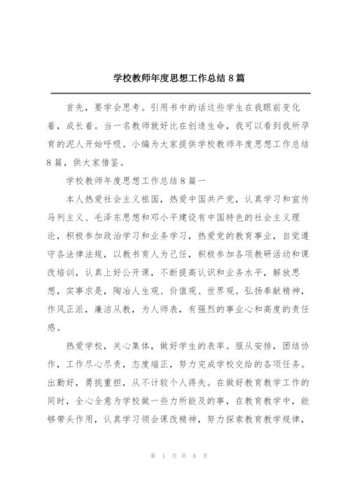 学校教师年度思想工作总结8篇.docx