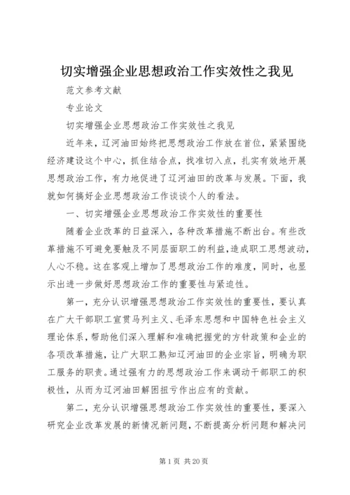 切实增强企业思想政治工作实效性之我见.docx