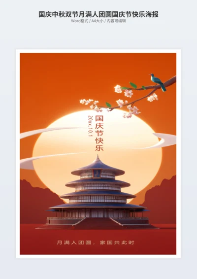 国庆中秋双节月满人团圆国庆节快乐海报