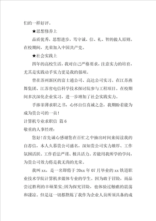 2022有关计算机专业求职信范文集锦七篇