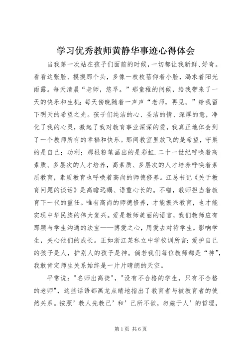 学习优秀教师黄静华事迹心得体会 (2).docx