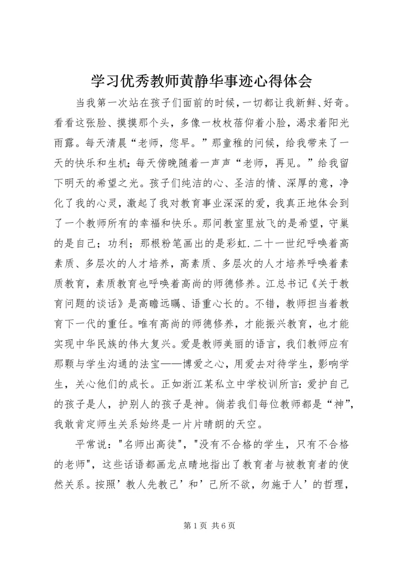 学习优秀教师黄静华事迹心得体会 (2).docx