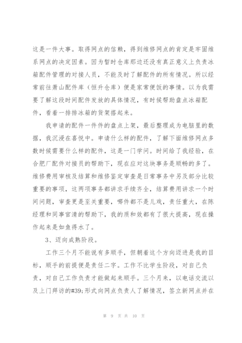 2022年新员工试用期工作总结.docx