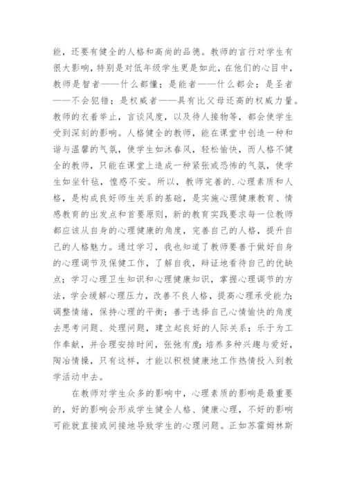 心理健康教师培训研修总结.docx