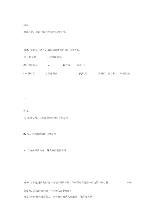 江苏省镇江市高中数学2.2圆的方程第1课时导学案无答案苏教版必修2