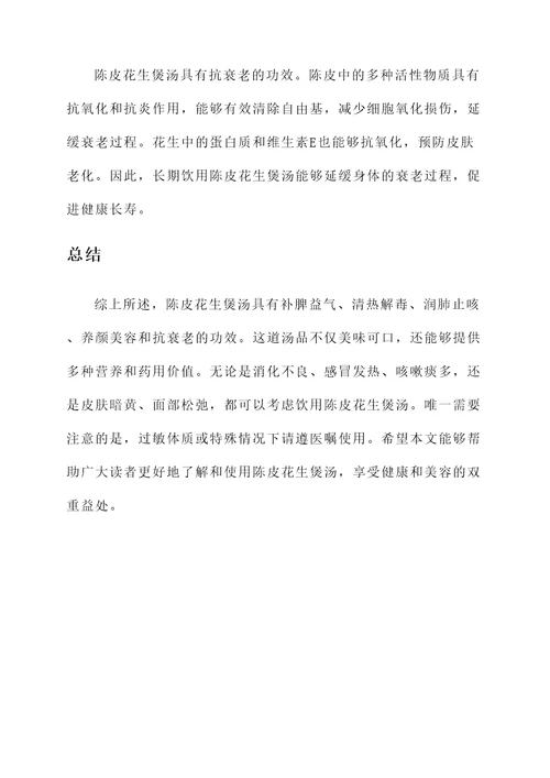 陈皮花生煲汤的功效作用