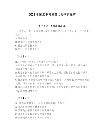 2024年国家电网招聘之法学类题库附答案（突破训练）.docx