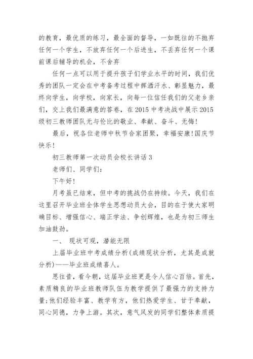 初三教师第一次动员会校长讲话范文.docx