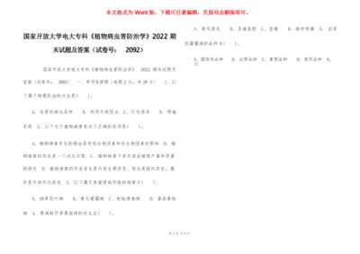国家开放大学电大专科《植物病虫害防治学》2022期末试题及答案(试卷号：2092).docx