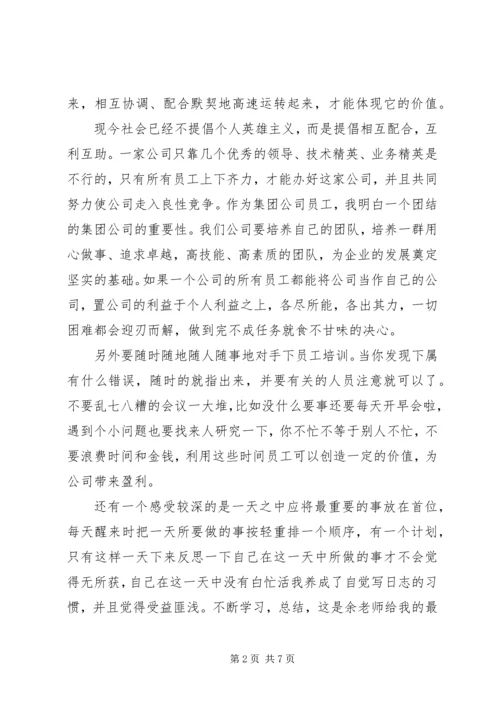 篇一：《余世维讲座》观后感.docx