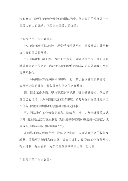 企业程序员工作计划通用10篇参考.docx