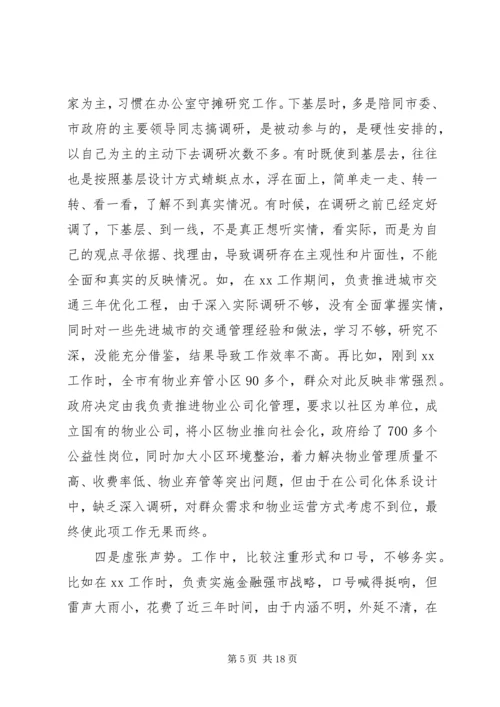 党群众路线实践活动党员评议民主会对照检查材料.docx